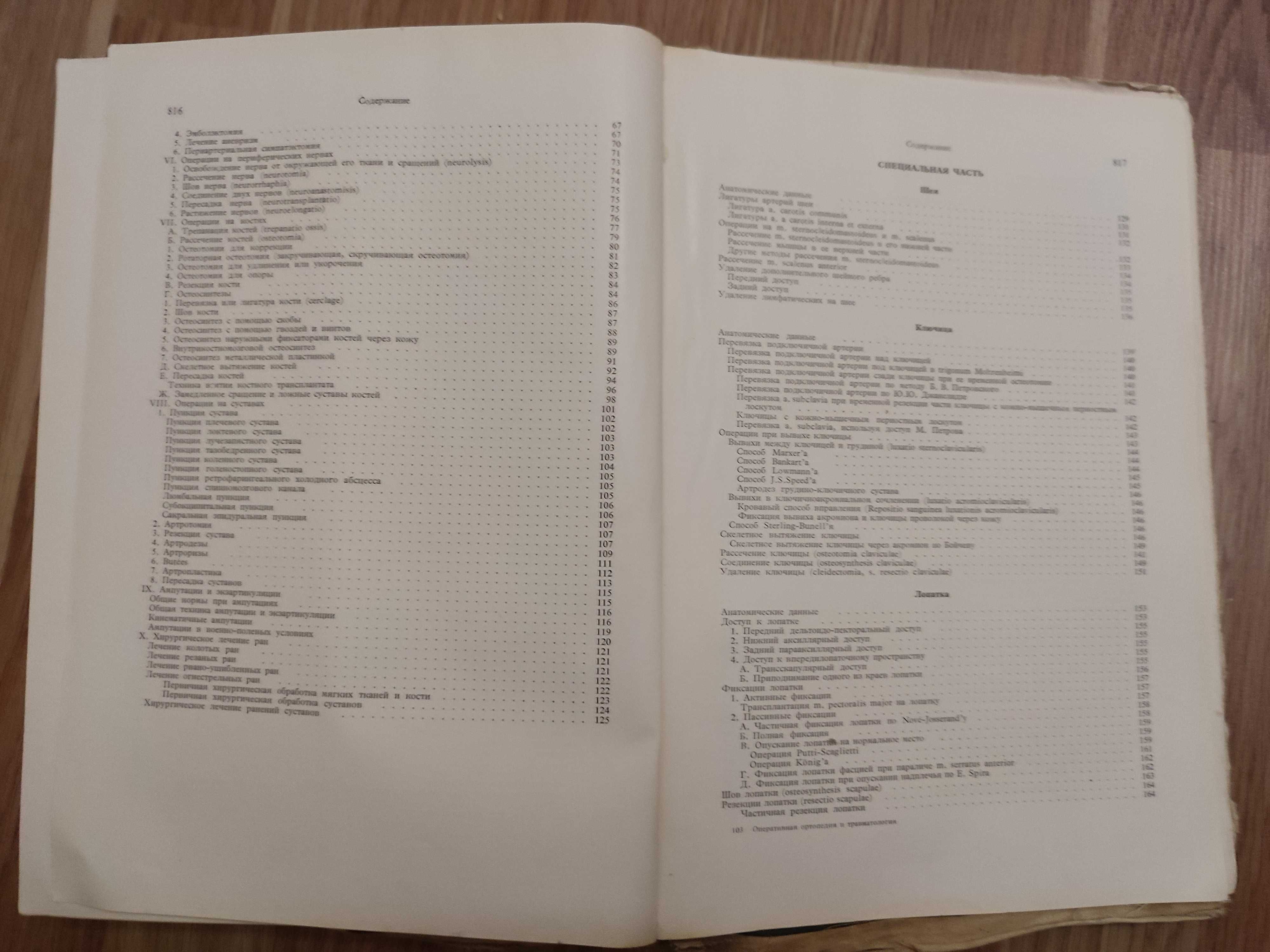 Оперативная ортопедия и травматология (Бойчев, Конфорти) 1961г.