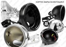 Корпус фары на мотоцикл универсальное крепление для диодной LED мото