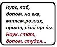 Написання студен, і не тільки Всі предмети Курс, Лаб, Екз тощо