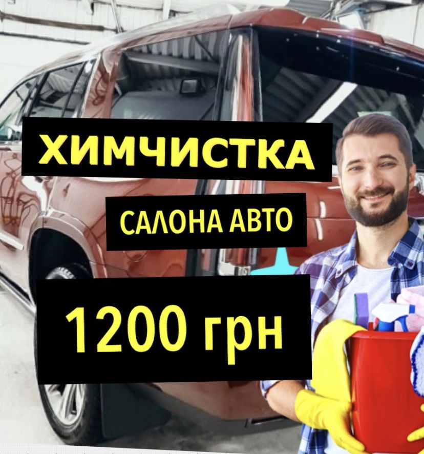 Химчистка салона авто Чистка сидений потолка пола  пластика Голосеево