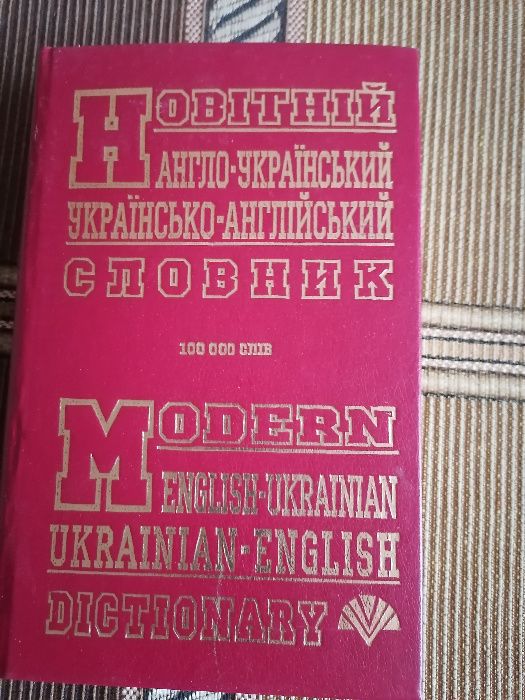 Словарь Англо-Украинский...Украинско-Английский.