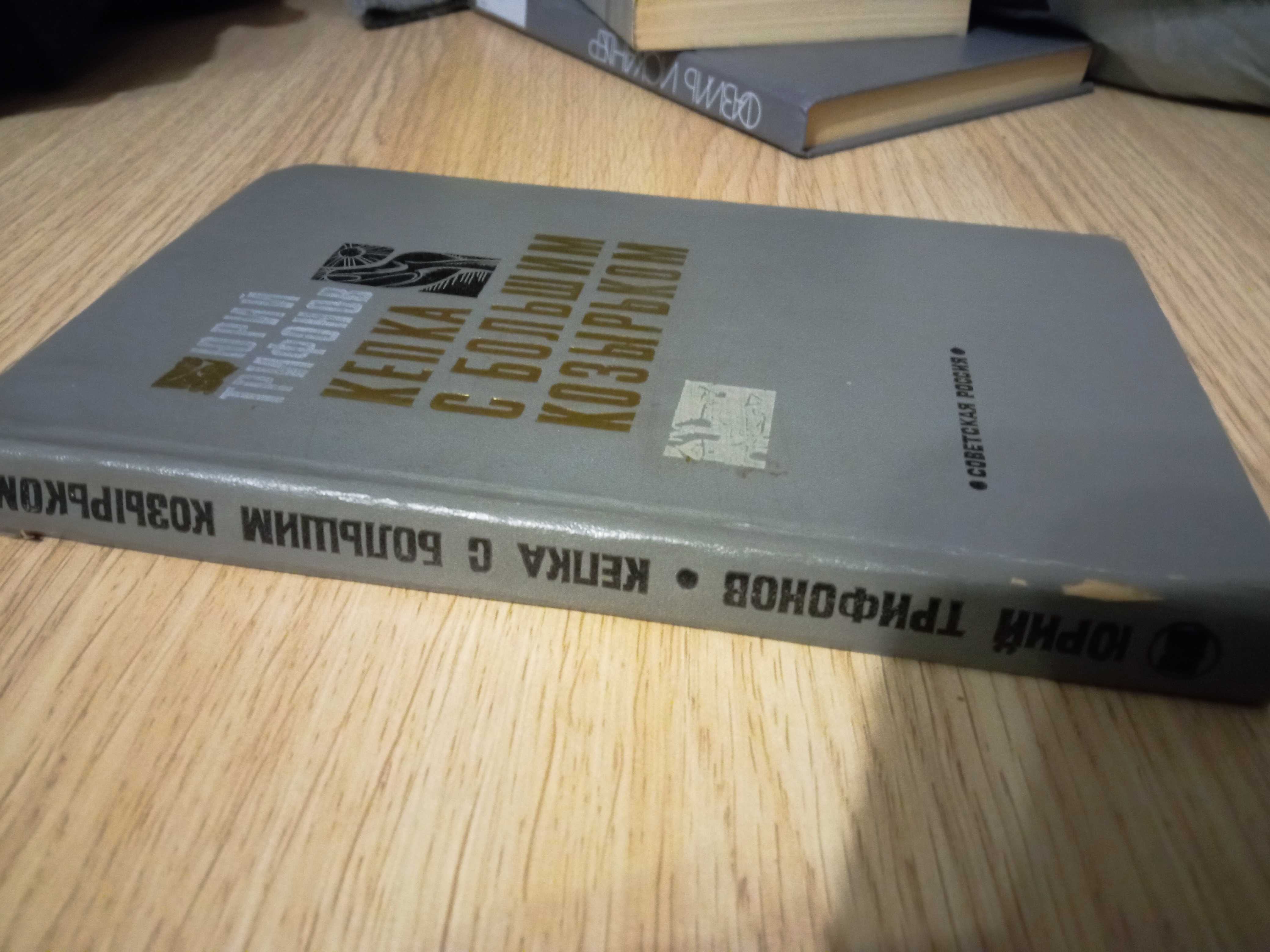 Книга "Кепка с большим козырьком"Ю.Трифонов.