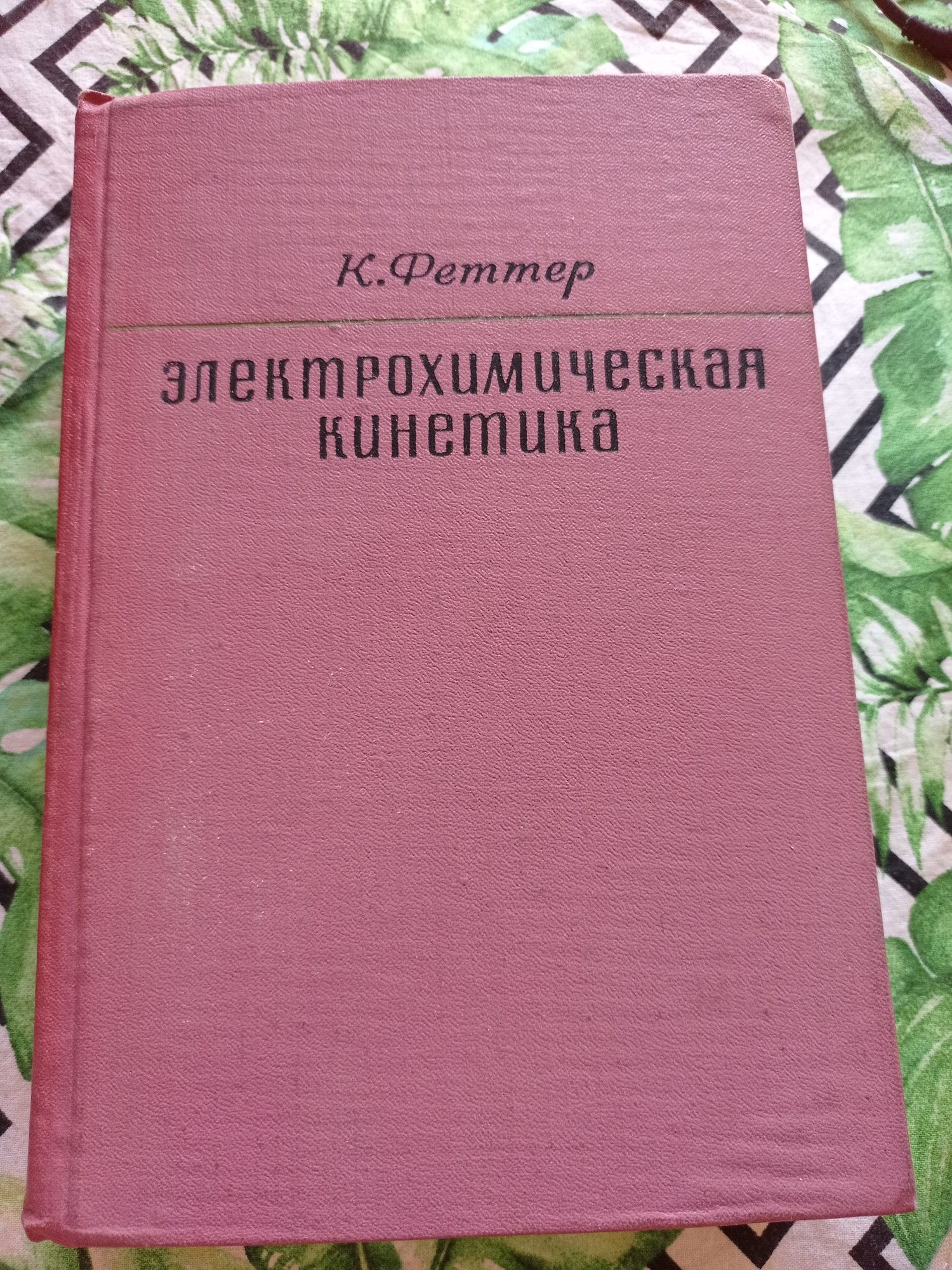 К.Феттер Электрохимическая кинетика 1967 г.