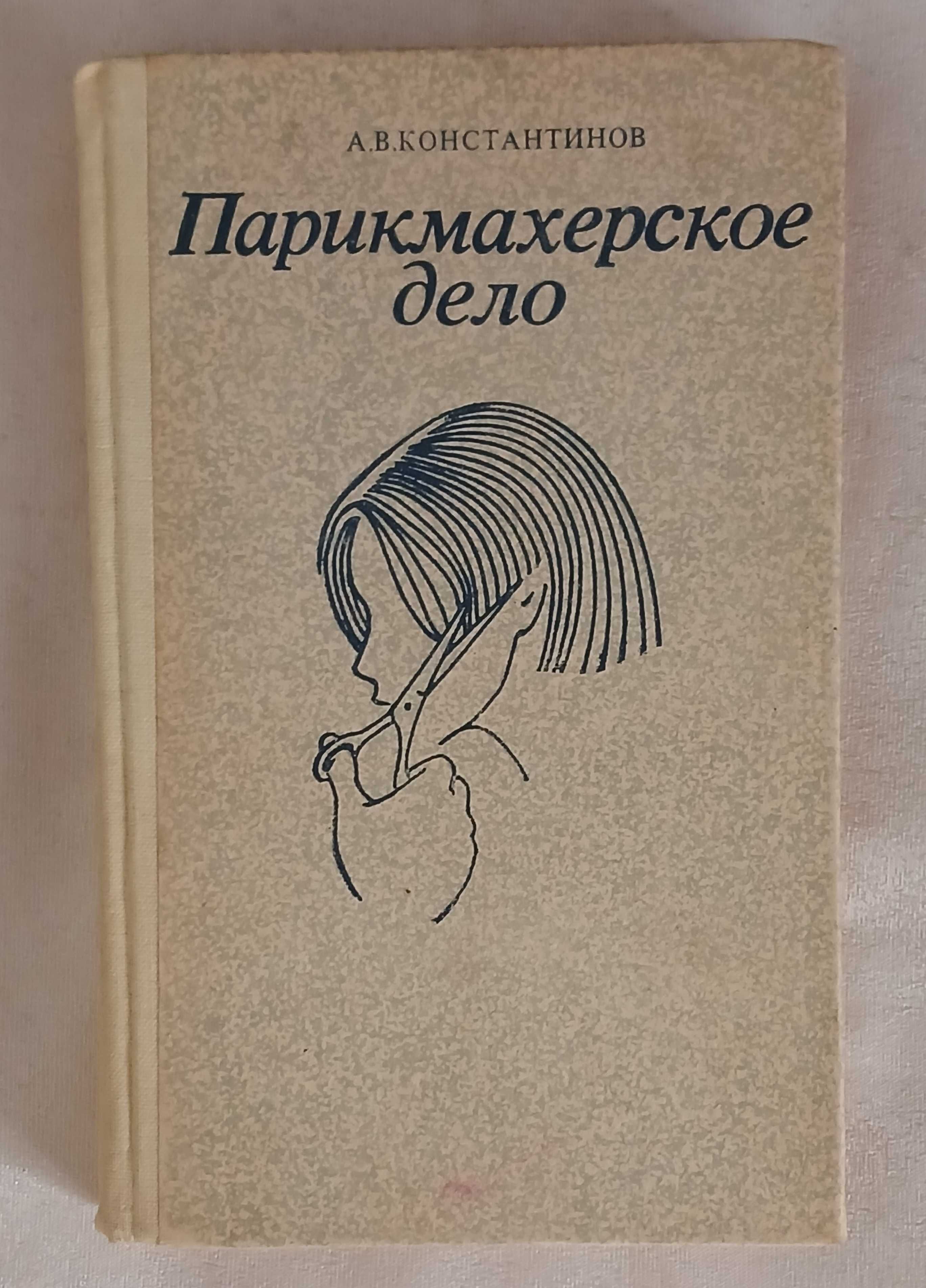 Константинов А. Парикмахерское дело: Практическое пособие