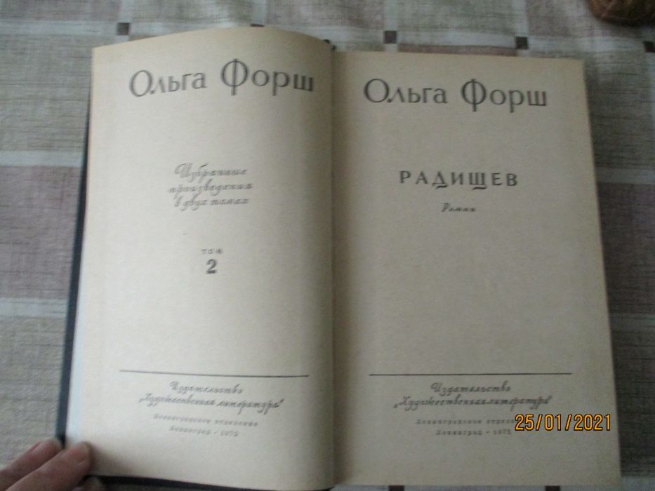 О. Форш 3 книги исторических романов