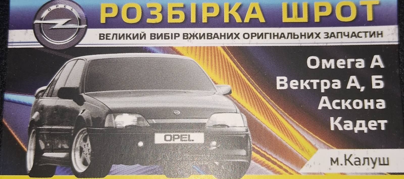 Розбірка шрот опель вектра А