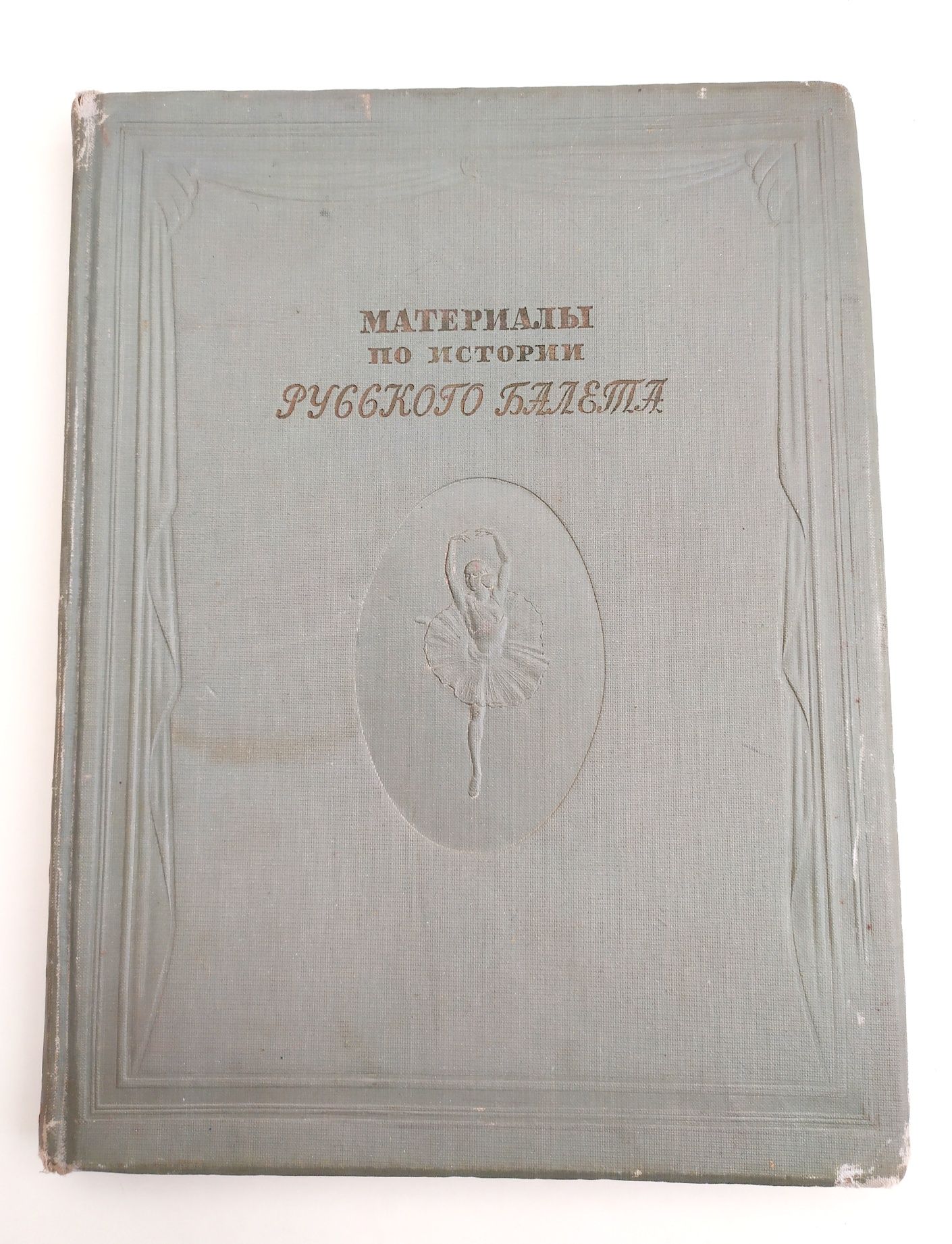 БАЛЕТ Исторические Материалы по истории русского балета Борисоглебский
