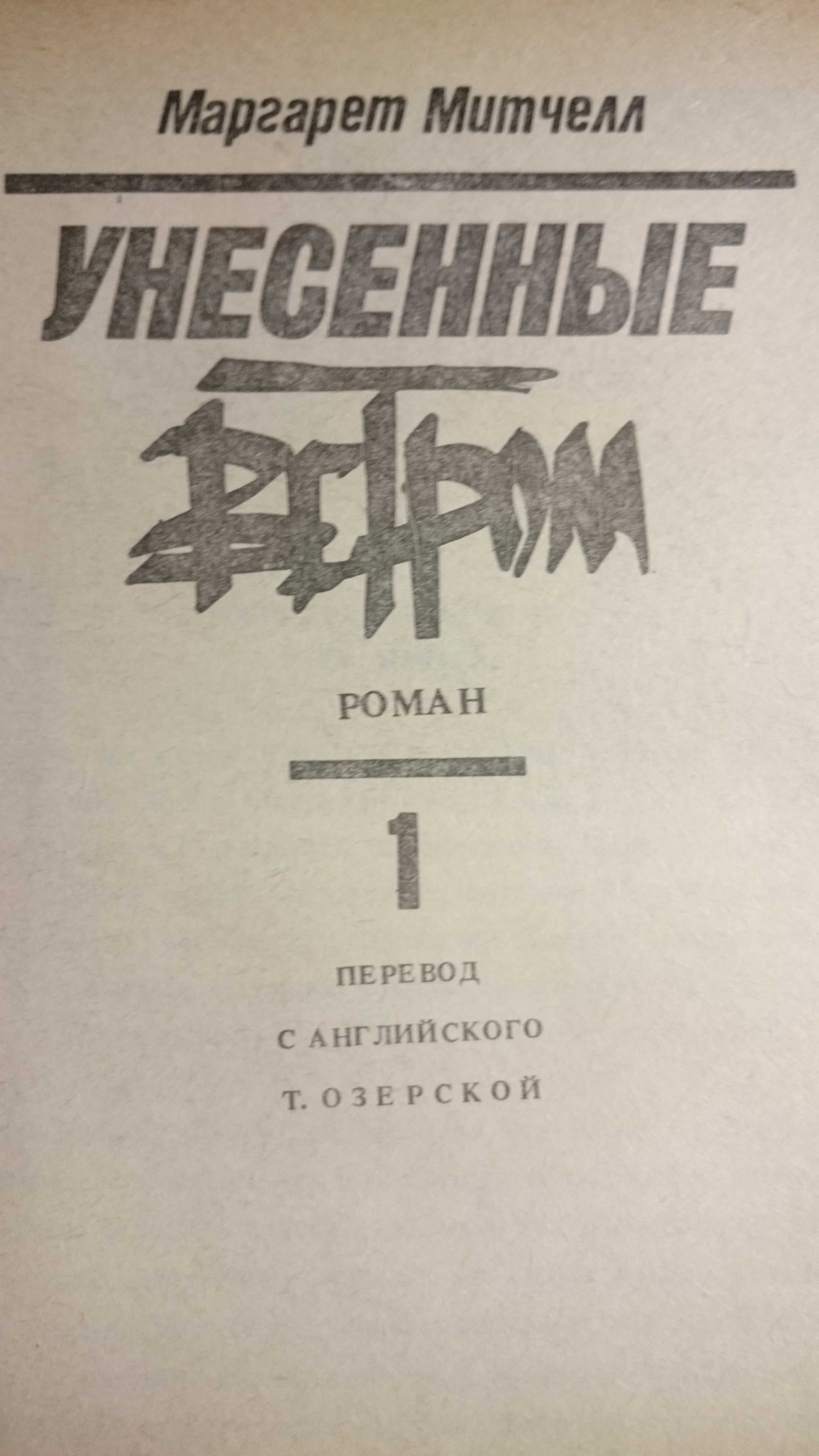 Роман "Унесённые ветром" М.Митчелл в 2-х томах