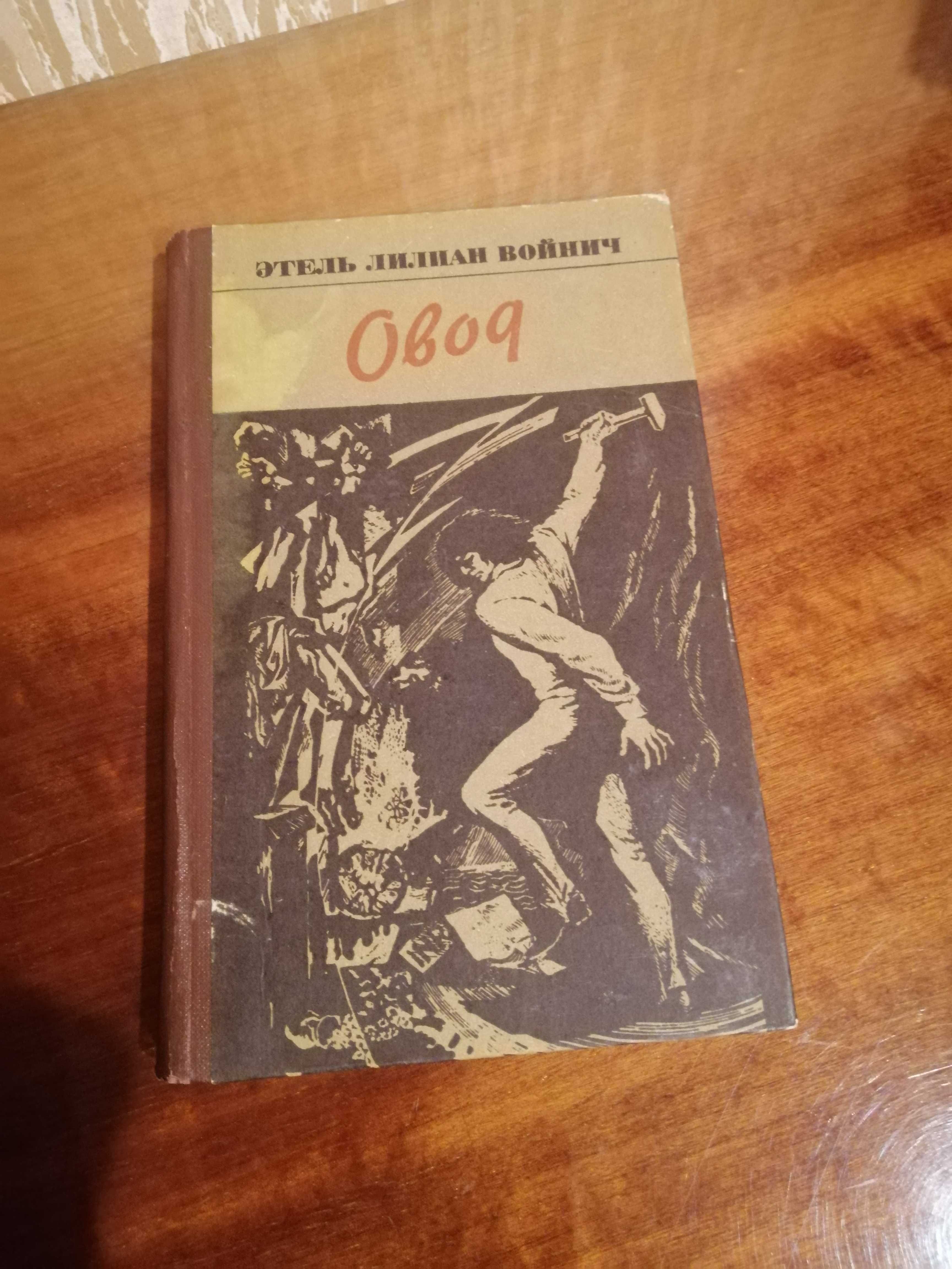 О. Л. Войнич "ОВОД"