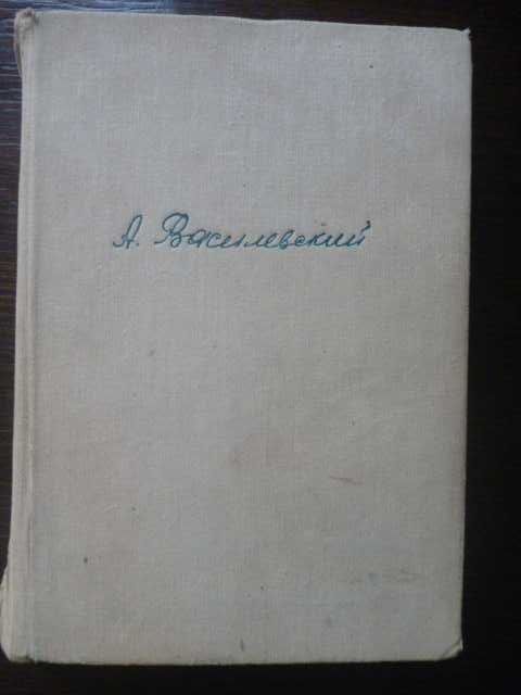 Василевский "Дело всей жизни" 1974г\мемуары