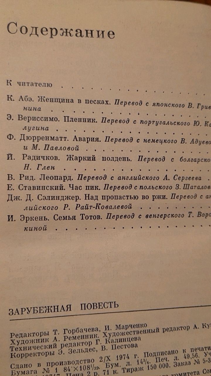 К.Або Э.Вериссимо И.Эркень Дж.Д.Сэлинджер В.Рид Ф.Дюрренматт Й.Радичко