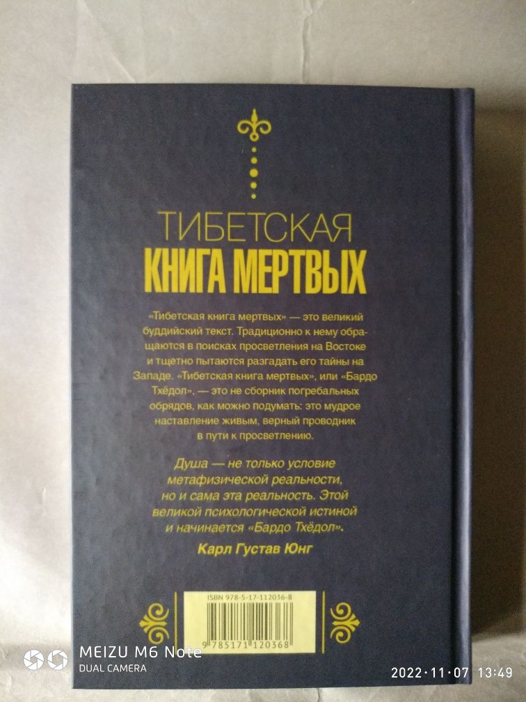 Тибетская книга мертвых. Бардо Тхедол.