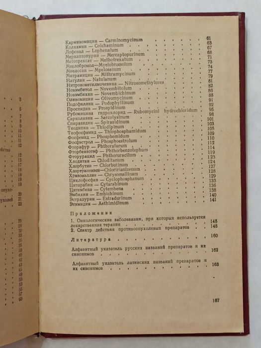 Противоопухолевые препараты (справочник) З.П. Булкина