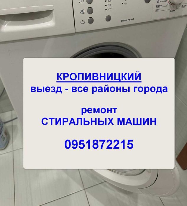Ремонт стиральных машин в Кропивницком. Ремонт пральних машин. Майстер