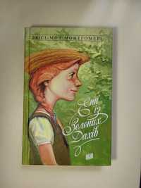 Люсі-Мод Монтгомері  "Енн із Зелених Дахів". Ціна 140грн.г