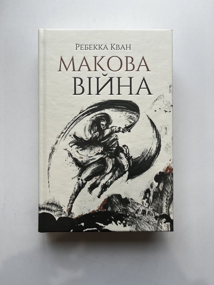 Макова війна / Ребекка Кван (нова книга з видавництва)