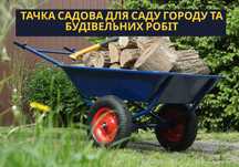 ГАРАНТІЯ‼️ Садова Тачка! Тачка для Саду! Садовая тачка Є ДОСТАВКА