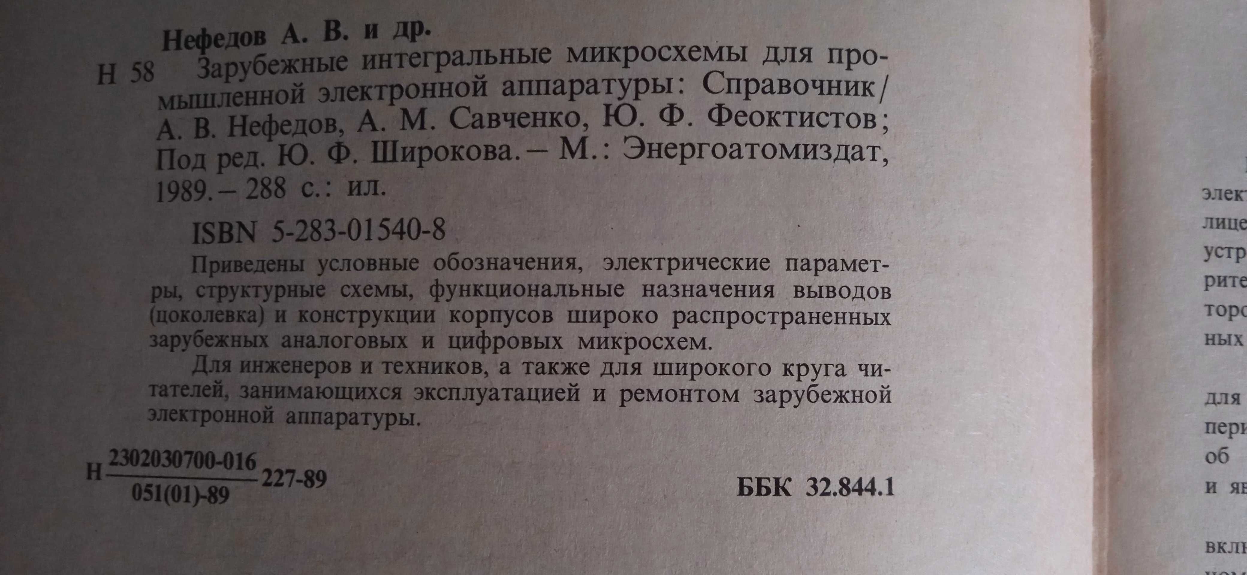 Зарубежные интегральные микросхемы для промышленной  
 Нефёдов