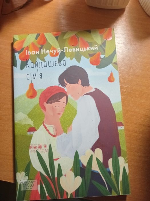 Книга "Кайдашева сім'я"