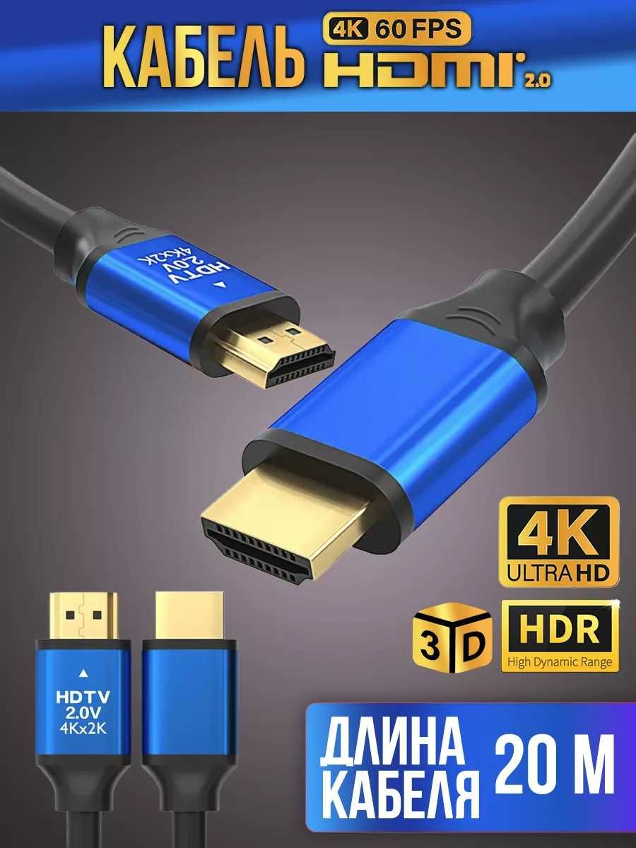 Кабель HDMI 4К ver.2.0 2м/10м/15м/20м