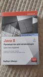 Java 8. Герберт Шилдт