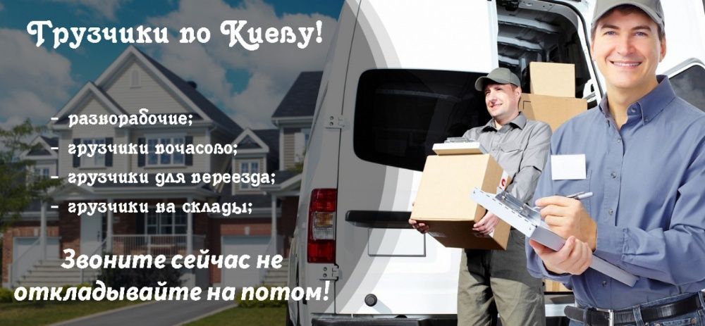 Грузоперевозки по Киеву. Услуги грузчиков 24/7. Вантажники Київ.