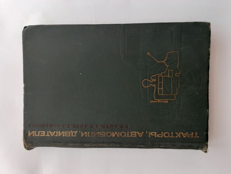 Тракторы, автомобили, двигатели, 1968 / Г.П. Лызо