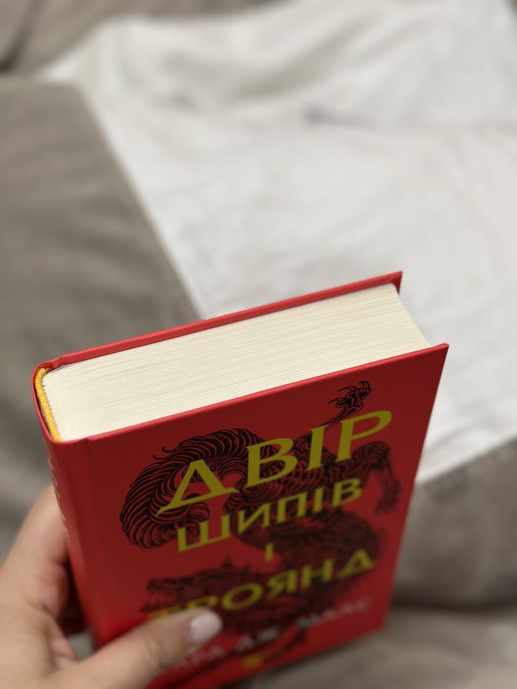 Двір шипів і троянд. ДШіТ. Сара Дж. Маас