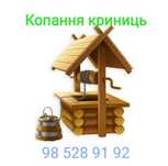 Копання криниць.Чистка та поглиблення.Копання каналізацій