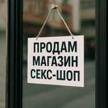 Продам интернет магазин секс шоп