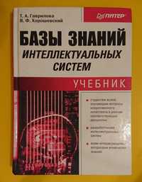 Книга "Базы знаний интеллектуальных систем"