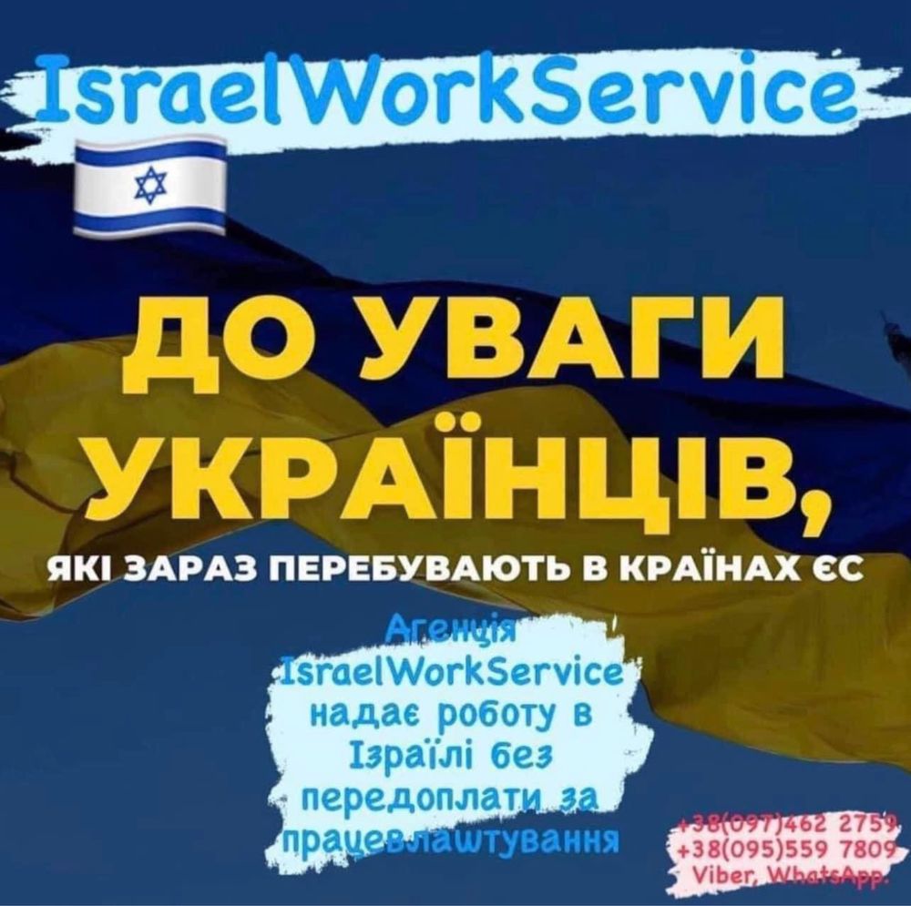 Робота в Ізраїлі для чоловіків та жінок, без передоплати