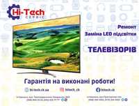 СЦ Hi-Tech. Ремонт телевізорів, заміна LED підсвітки у м.Черкаси