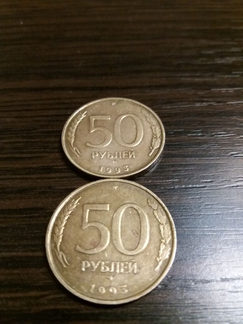 Монета 50 рублей 1993 года