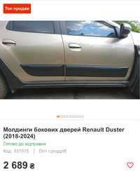 Молдінги Накладки захисні на двері Duster