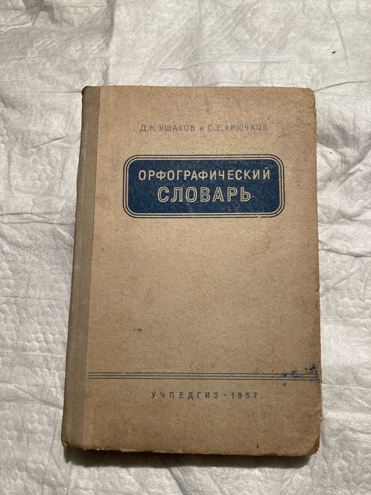 Книга орфографический словарь