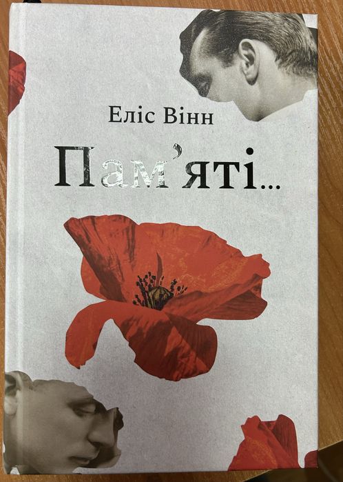Еліс Вінн Памʼяті