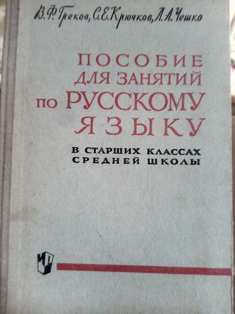 Пособие для занятий по русскому языку 1973г.