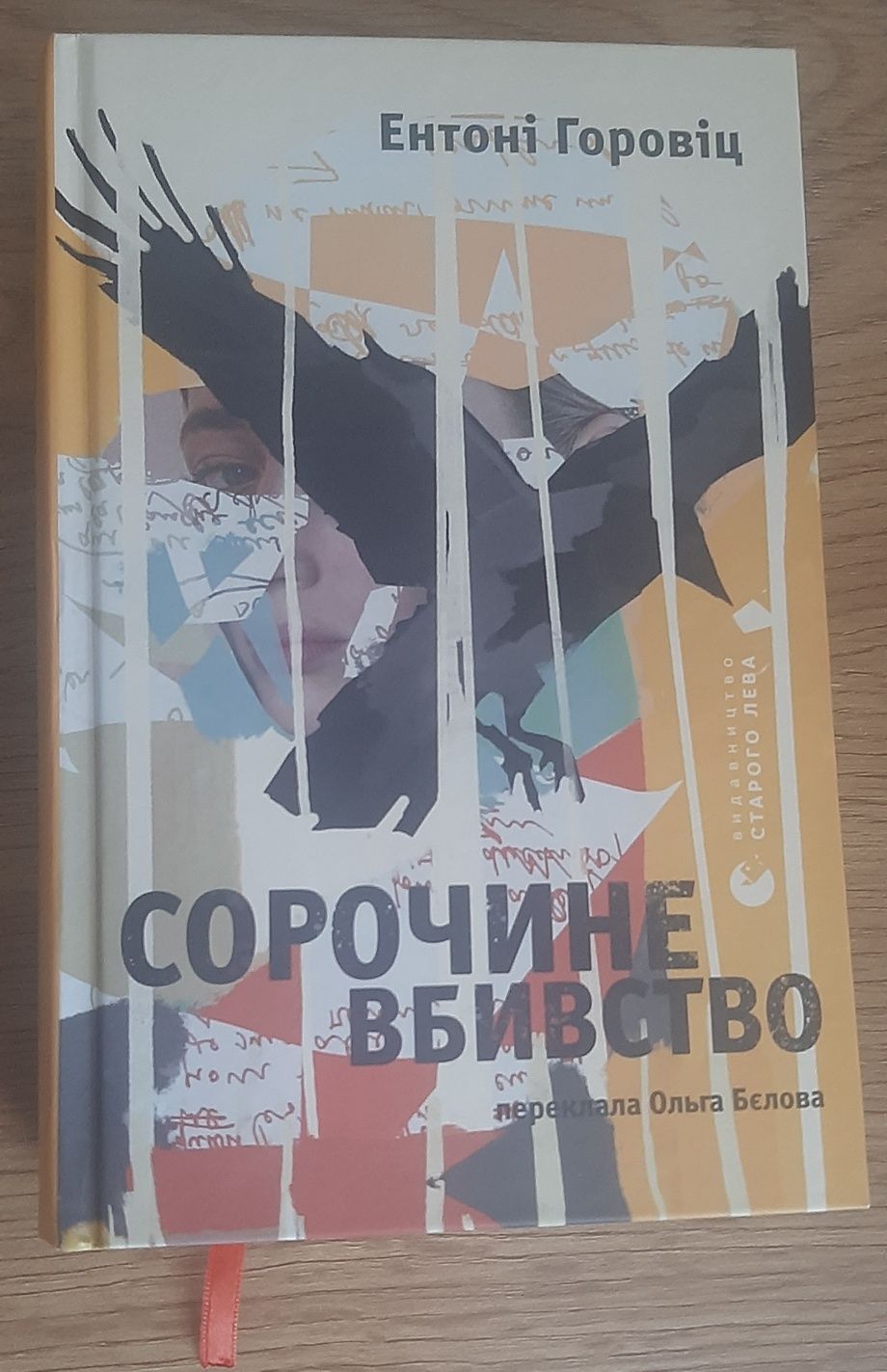 Сорочине вбивство Е. Горовіц