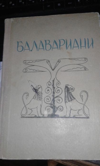 книга балавариани
