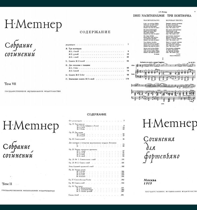 Ноты для Ф-но
Н.Метнер
Полное собрание сочинений
Том I,II,III,IV,V,VI,