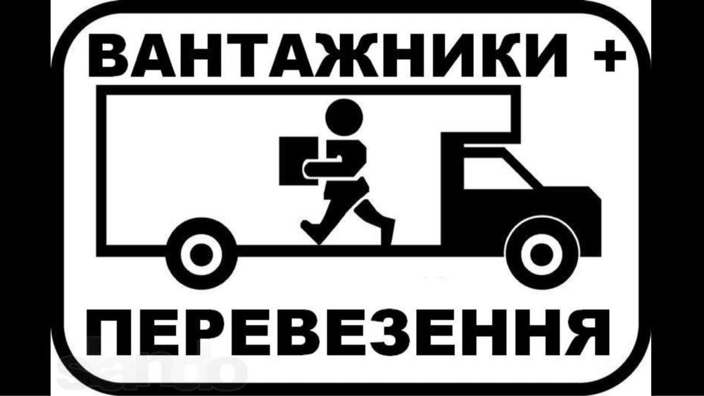 вантажні перевезення • послуги вантажників/кватриний,офісний переїзд