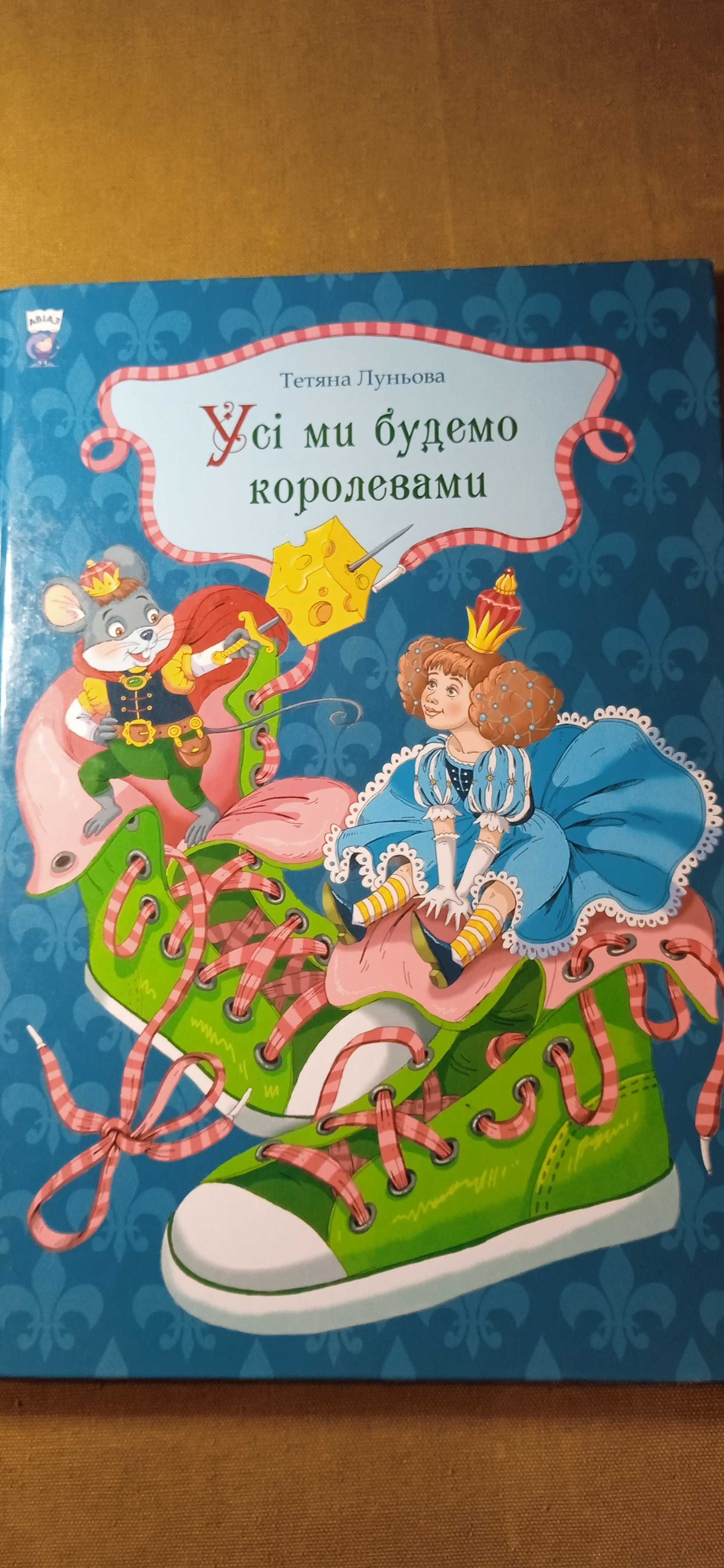 Книга детская. "Усi ми будемо королевами." Т. Луньова