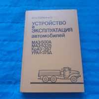 Ретро авто книга "Устройство и эксплуатация МАЗ, КрАЗ, Урал"