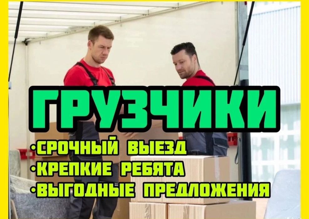 Грузчики , Услуги грузчиков , Грузоперевозки , Переезды , Срочные груз