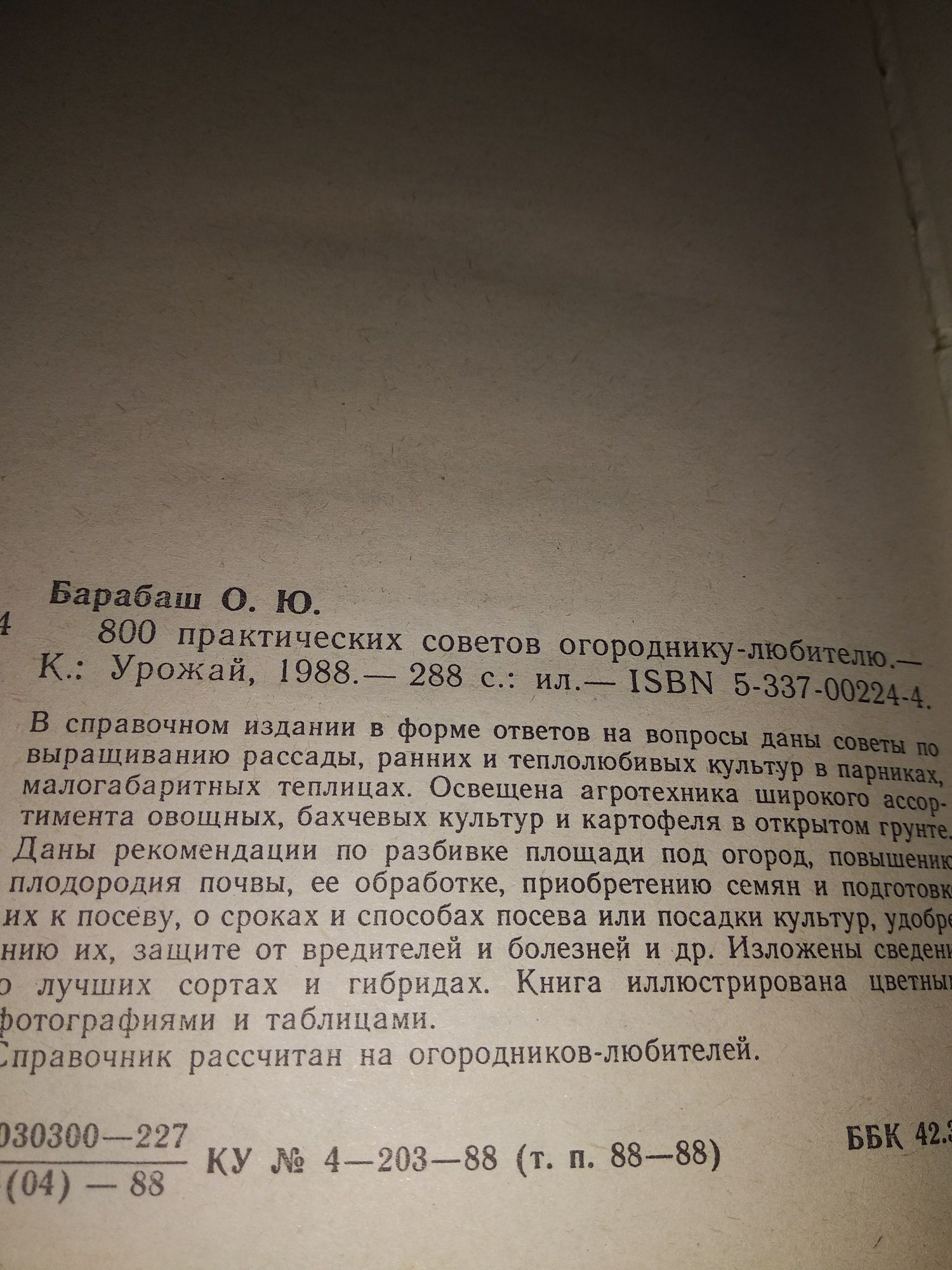 Книга 800 практически х советов огороднику-любителю.