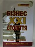Роберт Кійосакі — “Бізнес XXI століття” (м’яка обкладинка)