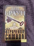 Вирачений символ Ден Браун