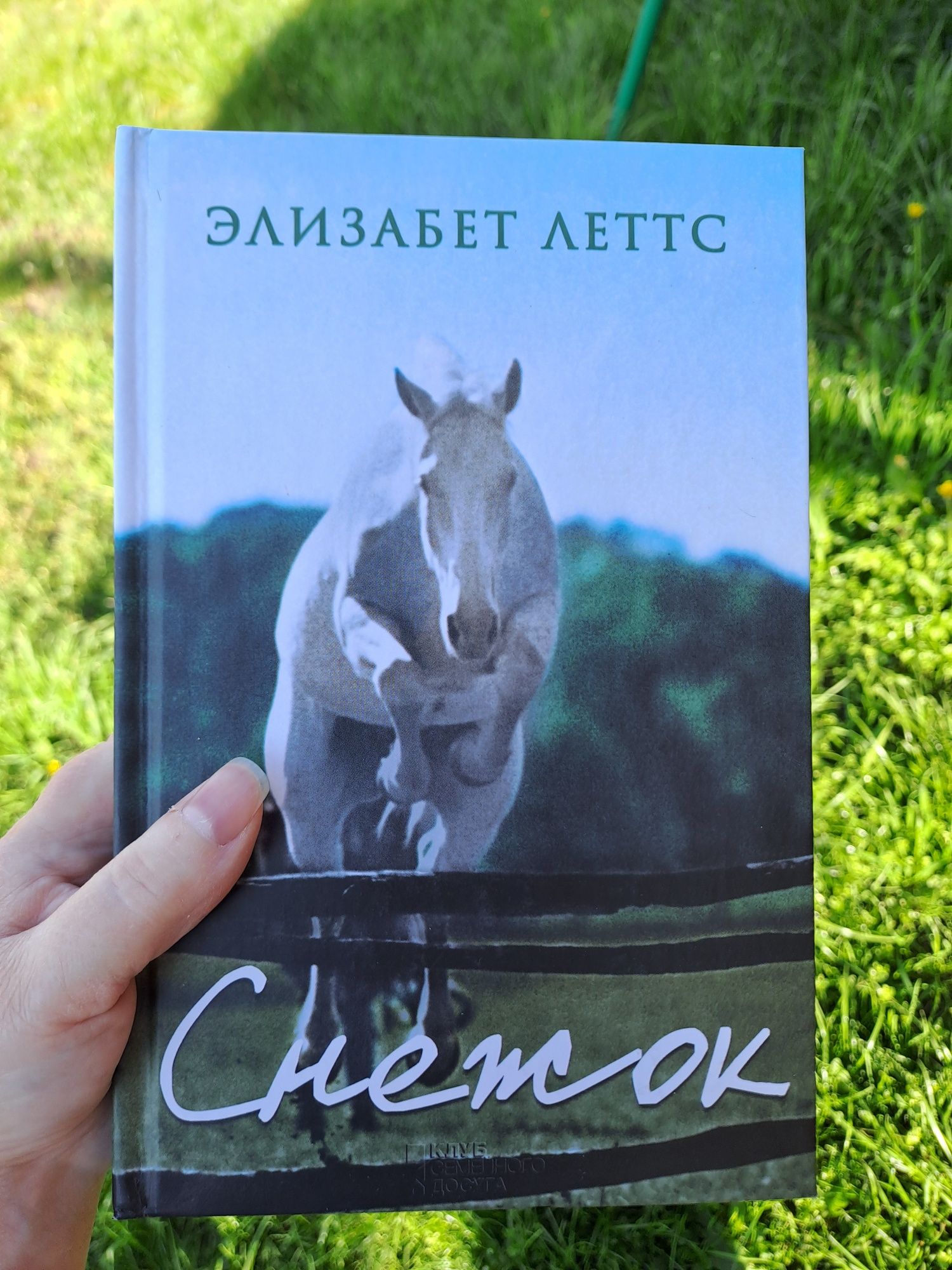 Элизабет Леттс "Снежок"