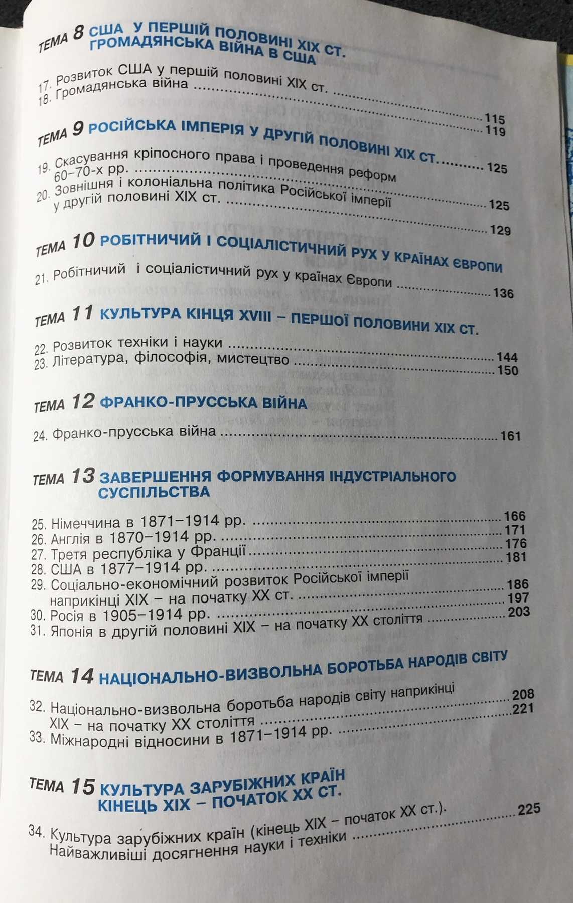 С.В.Білоножко..Підручник Всесвітня історія 9 клас. Новий час. 2000 рік